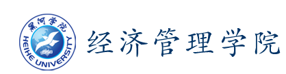 经济管理学院