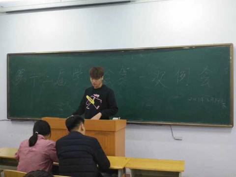 十二届学生会第一次例会,